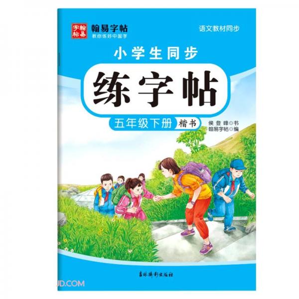 小學生同步練字帖