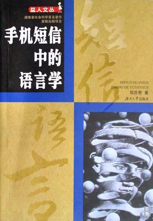 手機(jī)短信中的語言學(xué)