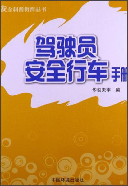 安全科普教育叢書(shū)：駕駛員安全行車(chē)手冊(cè)