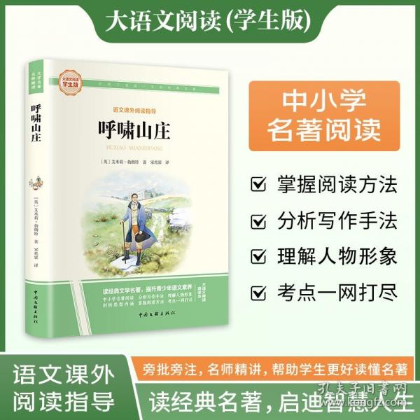 呼啸山庄 彩图旁批旁注学生版