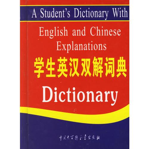 學生英漢雙解詞典