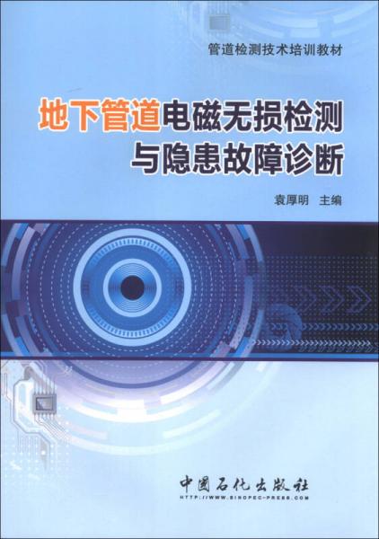 管道檢測技術培訓教材：地下管道電磁無損檢測與隱患故障診斷