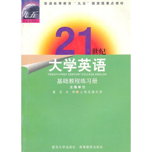 《21世紀大學英語》基礎教程練習冊