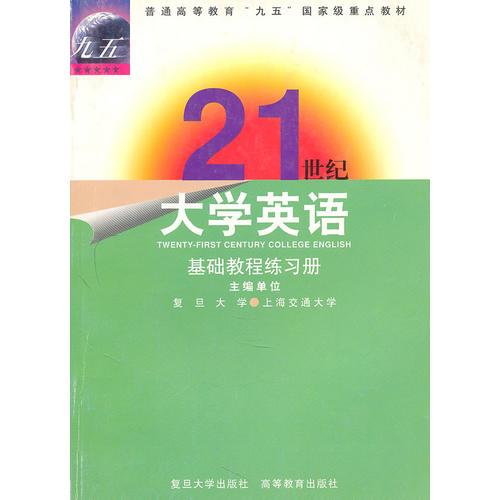 《21世纪大学英语》基础教程练习册