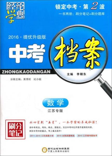 中考檔案：數(shù)學(xué)（江蘇專版 2016提優(yōu)升級(jí)版）