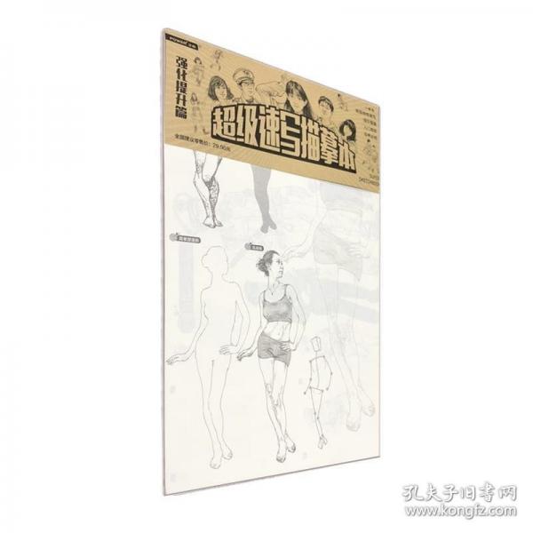 超级速写描摹本强化提升篇素描临摹画册线稿画本静物动态白描画画入门自学零基础教材人物绘画书人体结构美术教程底稿书铅笔画书籍
