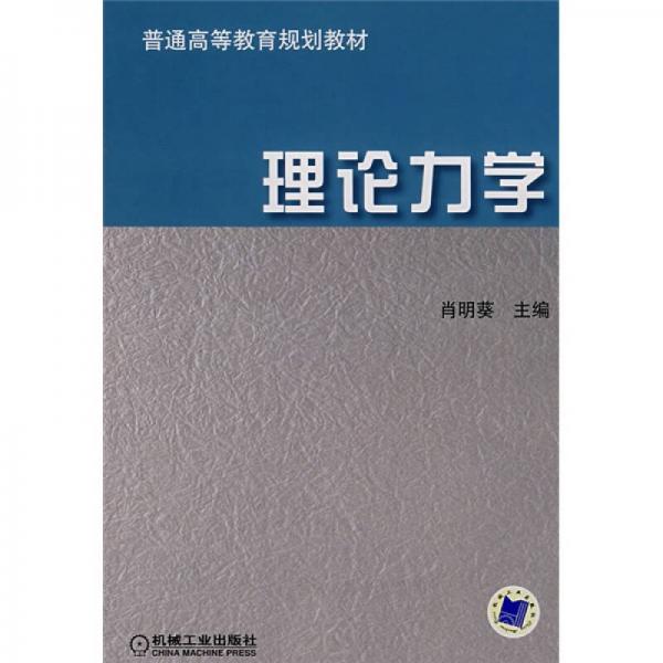 普通高等教育規(guī)劃教材：理論力學(xué)
