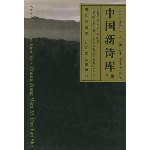 中國新詩庫（八集）（精裝）