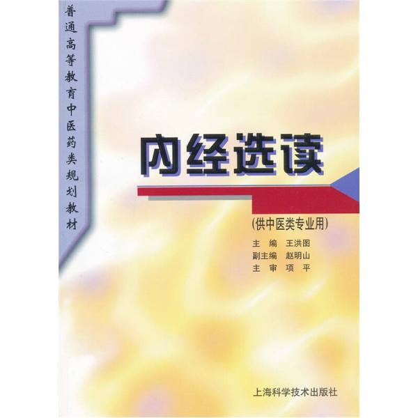 内经选读（供中医类专业用）