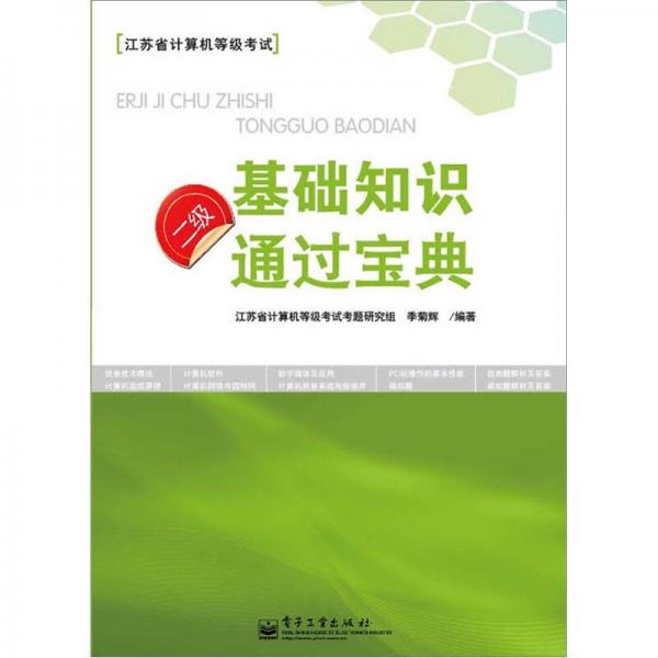 二級基礎(chǔ)知識通過寶典