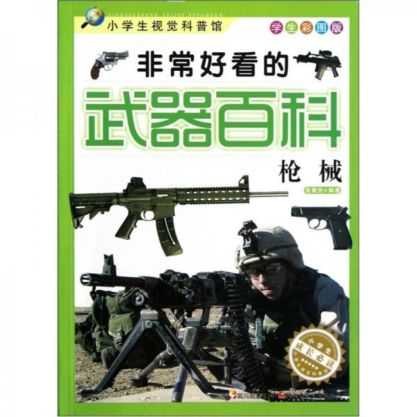 非常好看的武器百科.槍械