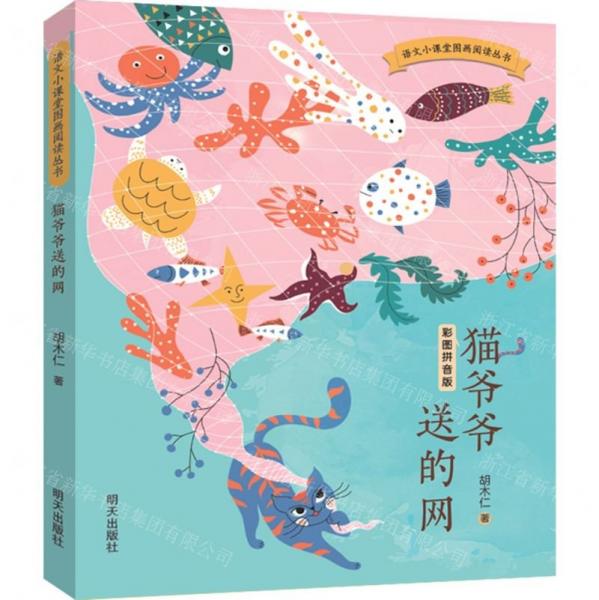 貓爺爺送的網(wǎng)(彩圖拼音版)/語(yǔ)文小課堂圖畫閱讀叢書