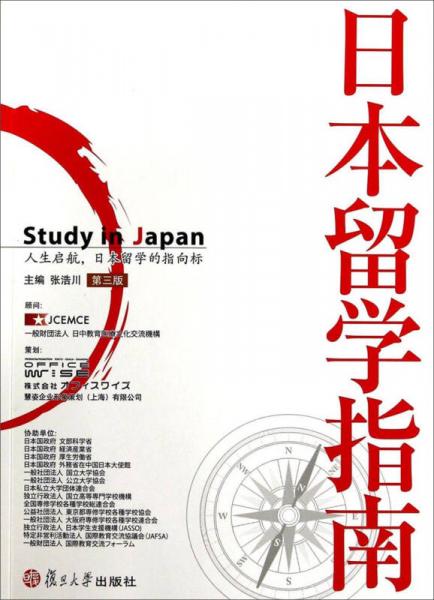 日本留學指南（第3版）