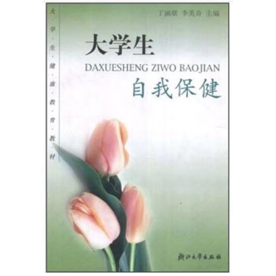 大學(xué)生自我保健