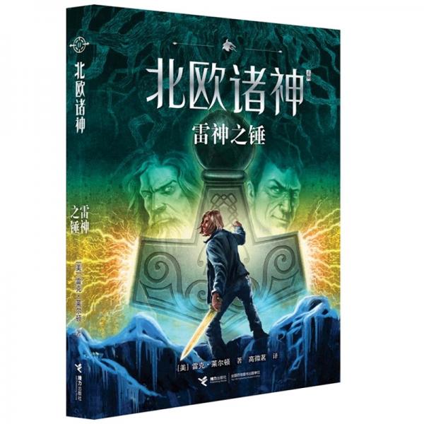 北歐諸神系列：雷神之錘