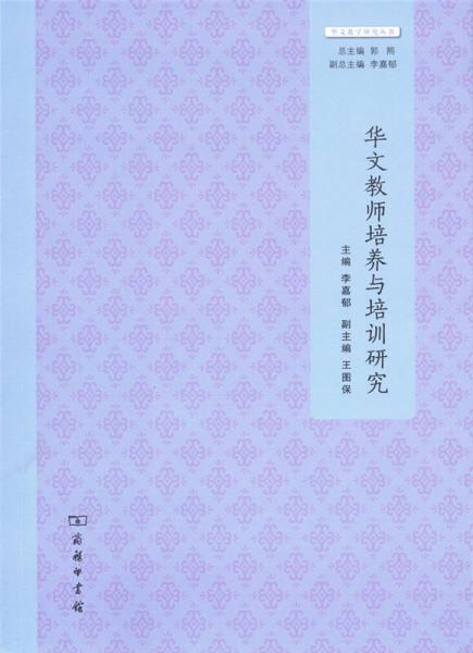 華文教師培養(yǎng)與培訓(xùn)研究/華文教學(xué)研究叢書