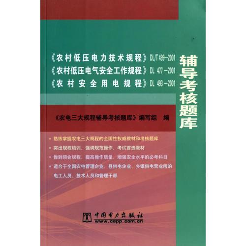 《农村低压电力技术规程》DL/T499-2001、《农村低压电气安全工作规程》DL 477-2001、《农村安全用电规程》DL 493-2001辅导考核题库