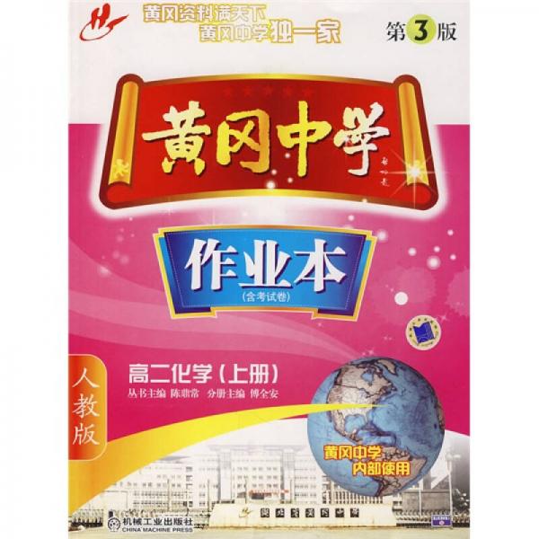 黃岡中學(xué)作業(yè)本：高2化學(xué)（上冊(cè)）