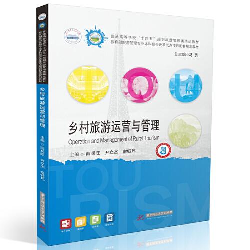 鄉(xiāng)村旅游運營與管理