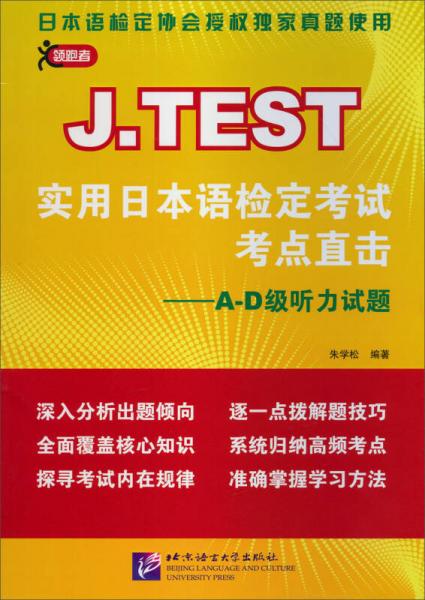 J.TEST实用日本语检定考试考点直击：A-D级听力试题