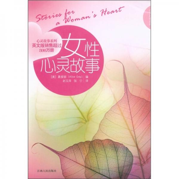 心靈故事系列：女性心靈故事