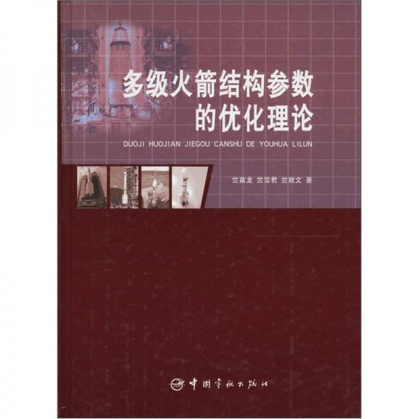多級火箭結(jié)構(gòu)參數(shù)的優(yōu)化理論