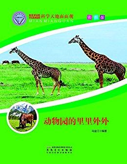 動(dòng)物園的里里外外