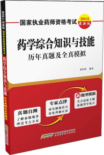 国家执业药师资格考试·药学综合知识与技能：历年真题及全真模拟（2015年最新版）