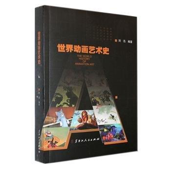 世界動畫藝術(shù)史 卡通漫畫 劉迅編 新華正版