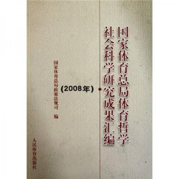 国家体育总局体育哲学社会科学研究成果汇编（2008年）