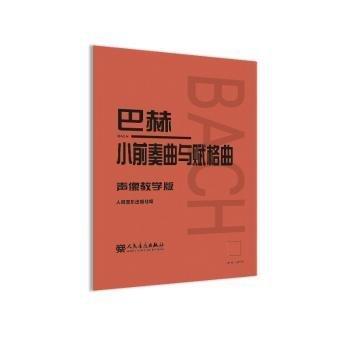 巴赫小前奏曲与赋格曲(声像教学版)