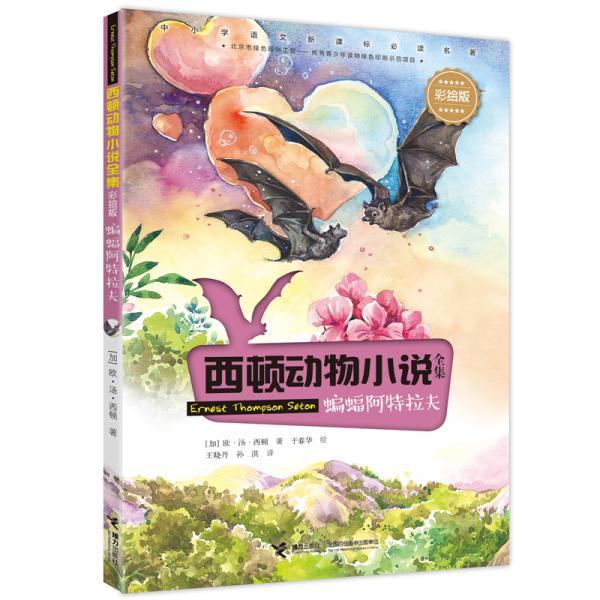西頓動(dòng)物小說：蝙蝠阿特拉夫（彩繪版）