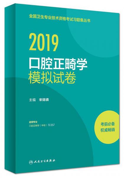 2019口腔正畸學(xué)模擬試卷/全國衛(wèi)生專業(yè)技術(shù)資格考試習(xí)題集叢書