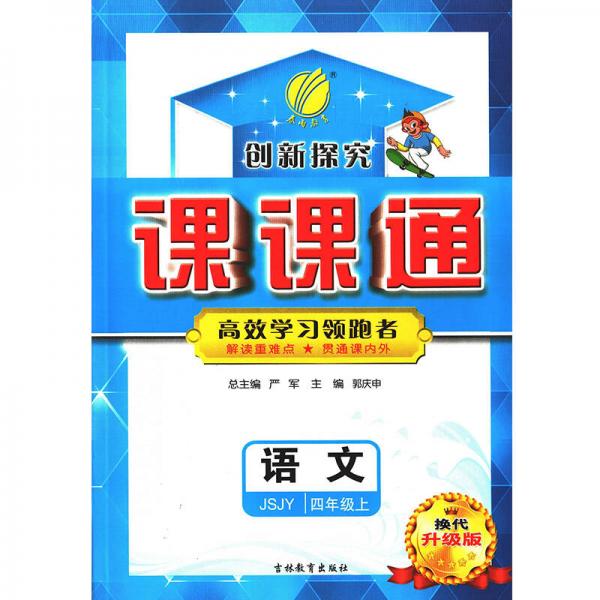 春雨教育·2017秋 課課通：語文 