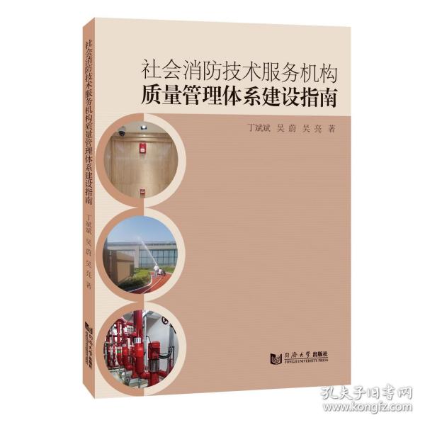 社会消防技术服务机构质量管理体系建设指南