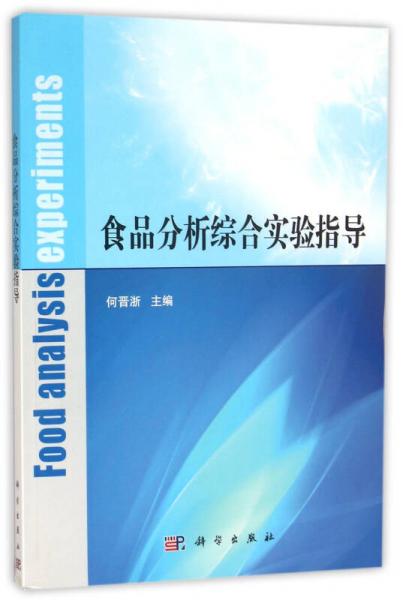 食品分析綜合實(shí)驗(yàn)指導(dǎo)