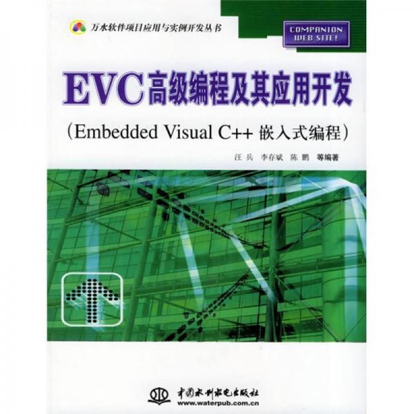 EVC高级编程及其应用开发