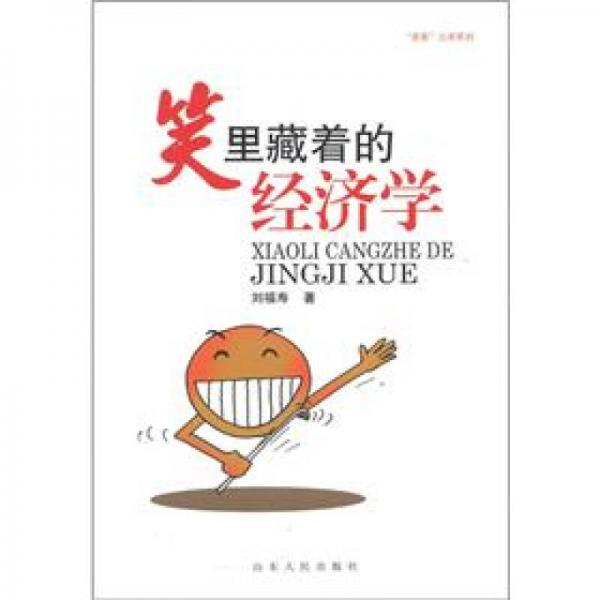 “茶客”文庫系列：笑里藏著的經(jīng)濟學(xué)