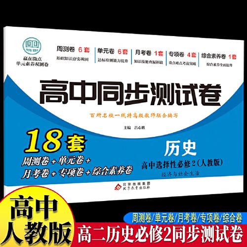 高中同步測試卷-高二歷史選擇性必修2 人教版高中必刷題同步練習(xí)冊課本全套教材上冊真題卷子教輔資料輔導(dǎo)書第一冊期中期末專項訓(xùn)練高考重點題型練習(xí)冊