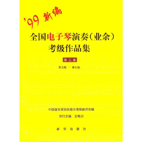全國(guó)電子琴演奏(業(yè)余)考級(jí)作品集.第三套.第五級(jí)～第七級(jí)