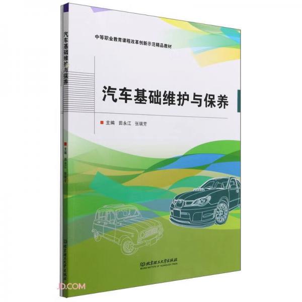 汽车基础维护与保养(附任务工单中等职业教育课程改革创新示范精品教材)