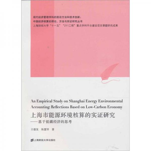上海市能源環(huán)境核算的實(shí)證研究：基于低碳經(jīng)濟(jì)的思考