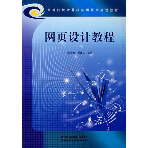 網(wǎng)頁(yè)設(shè)計(jì)教程（范海波）——高等院校計(jì)算機(jī)應(yīng)用技術(shù)規(guī)劃教材