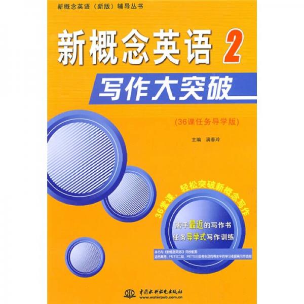 新概念英语（新版）辅导丛书：新概念英语2写作大突破（36课任务导学版）