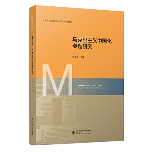 馬克思主義中國化專題研究