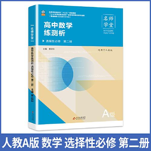 高中數(shù)學練測析人教A版選擇性必修高二第二冊名師學堂必刷題教輔講解資料書新教材新高考練習冊