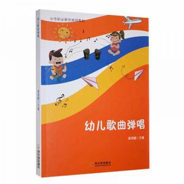 全新正版圖書 幼兒歌曲彈唱潘海鵬哈爾濱出版社9787548455127