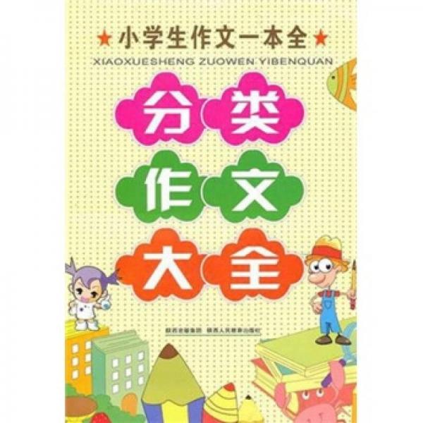 小学生作文一本全：分类作文大全