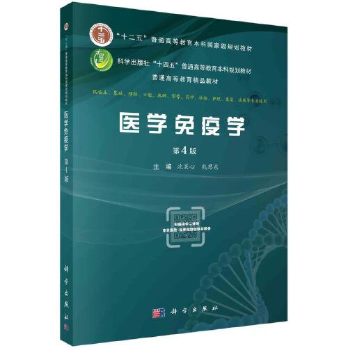醫(yī)學(xué)免疫學(xué)（第四版）（供本科生用） 沈關(guān)心著
