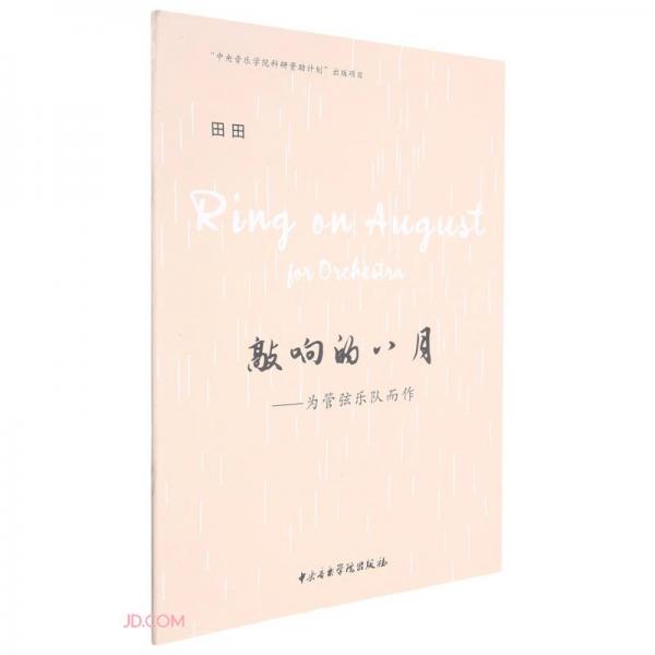 敲响的八月——为管弦乐队而作